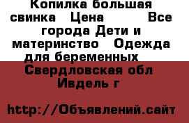 Копилка большая свинка › Цена ­ 300 - Все города Дети и материнство » Одежда для беременных   . Свердловская обл.,Ивдель г.